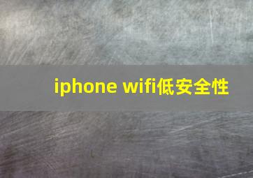 iphone wifi低安全性